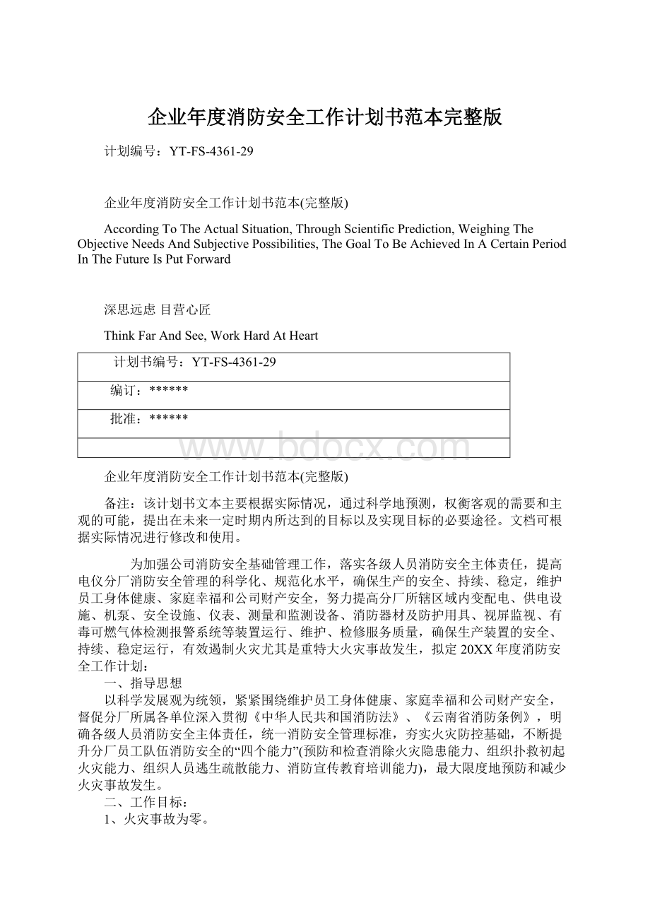 企业年度消防安全工作计划书范本完整版.docx_第1页