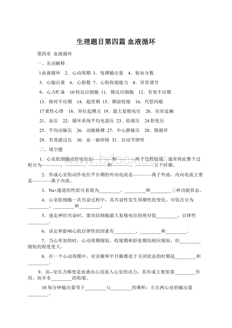 生理题目第四篇 血液循环.docx