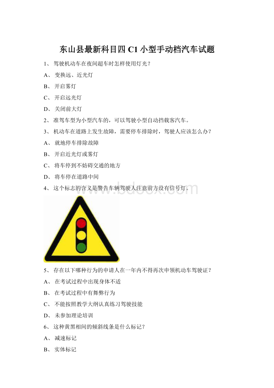 东山县最新科目四C1小型手动档汽车试题.docx