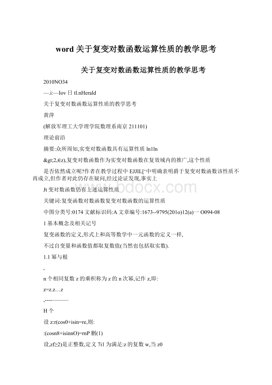 word 关于复变对数函数运算性质的教学思考.docx_第1页