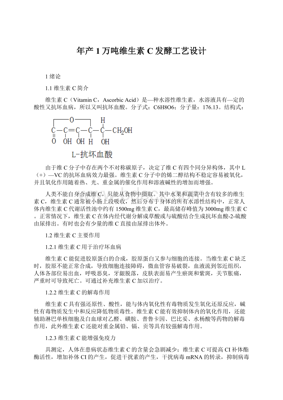 年产1万吨维生素C发酵工艺设计.docx_第1页