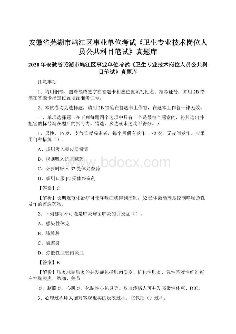 安徽省芜湖市鸠江区事业单位考试《卫生专业技术岗位人员公共科目笔试》真题库.docx