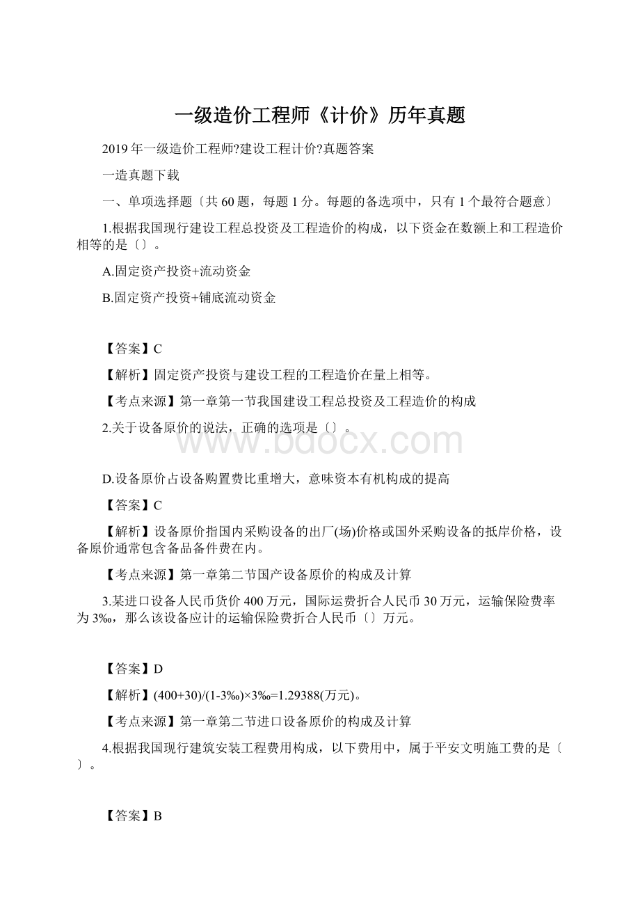 一级造价工程师《计价》历年真题.docx_第1页