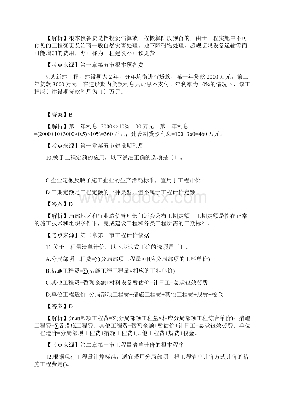 一级造价工程师《计价》历年真题.docx_第3页