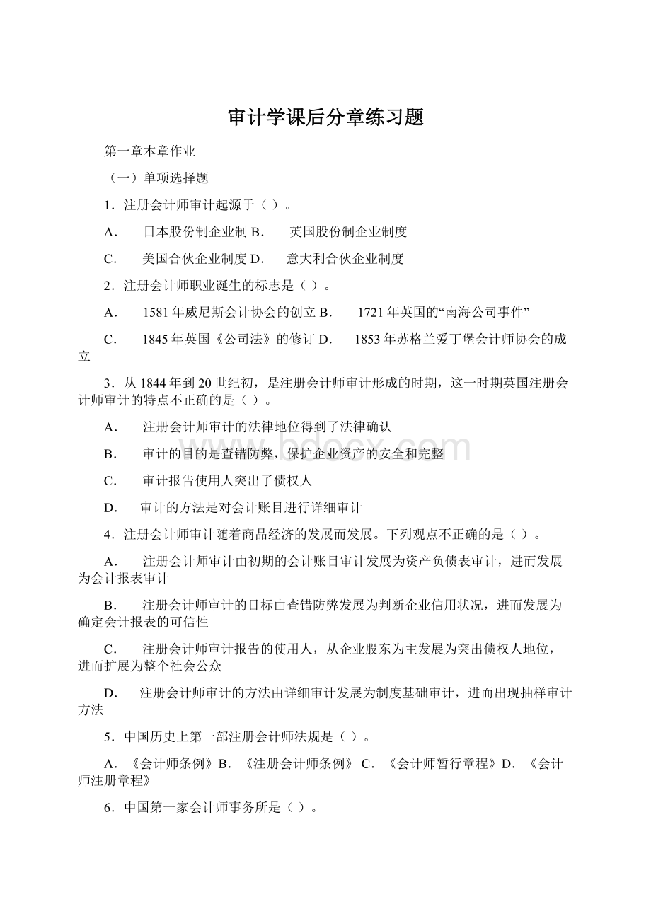 审计学课后分章练习题.docx