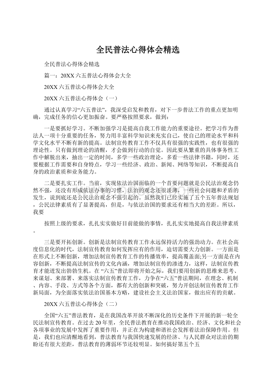 全民普法心得体会精选.docx_第1页