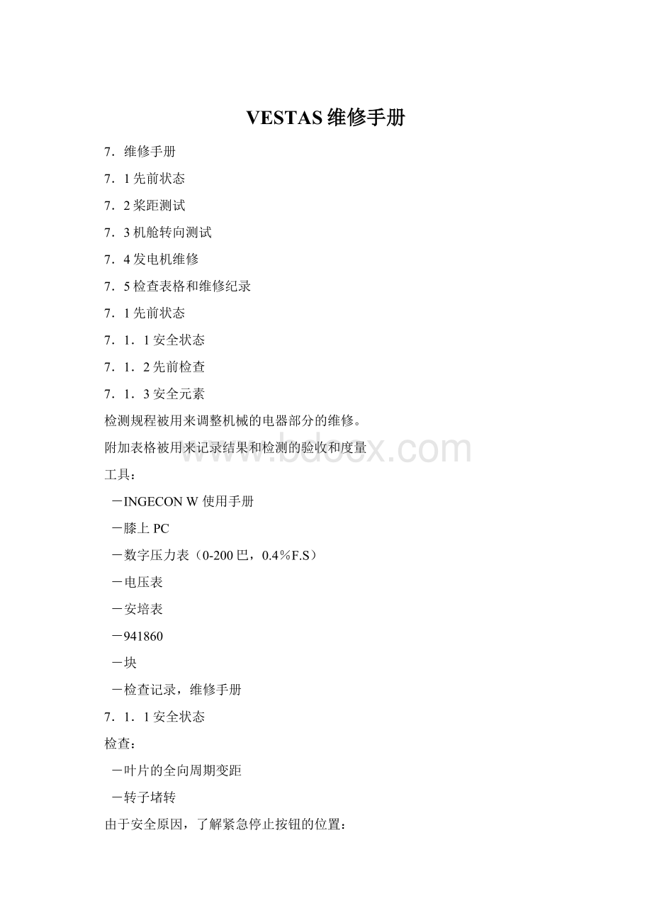 VESTAS维修手册.docx_第1页