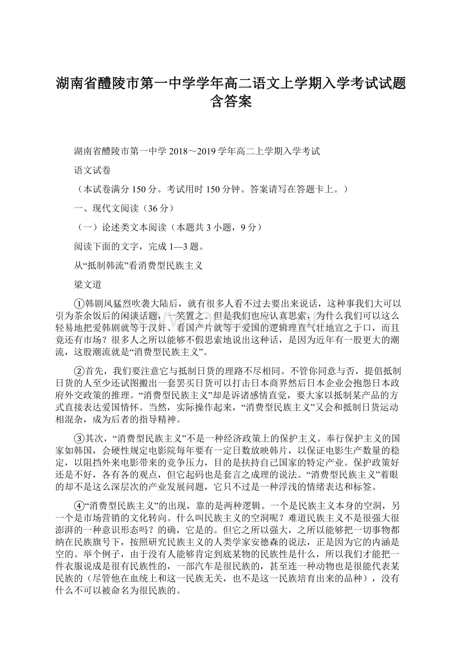 湖南省醴陵市第一中学学年高二语文上学期入学考试试题含答案.docx