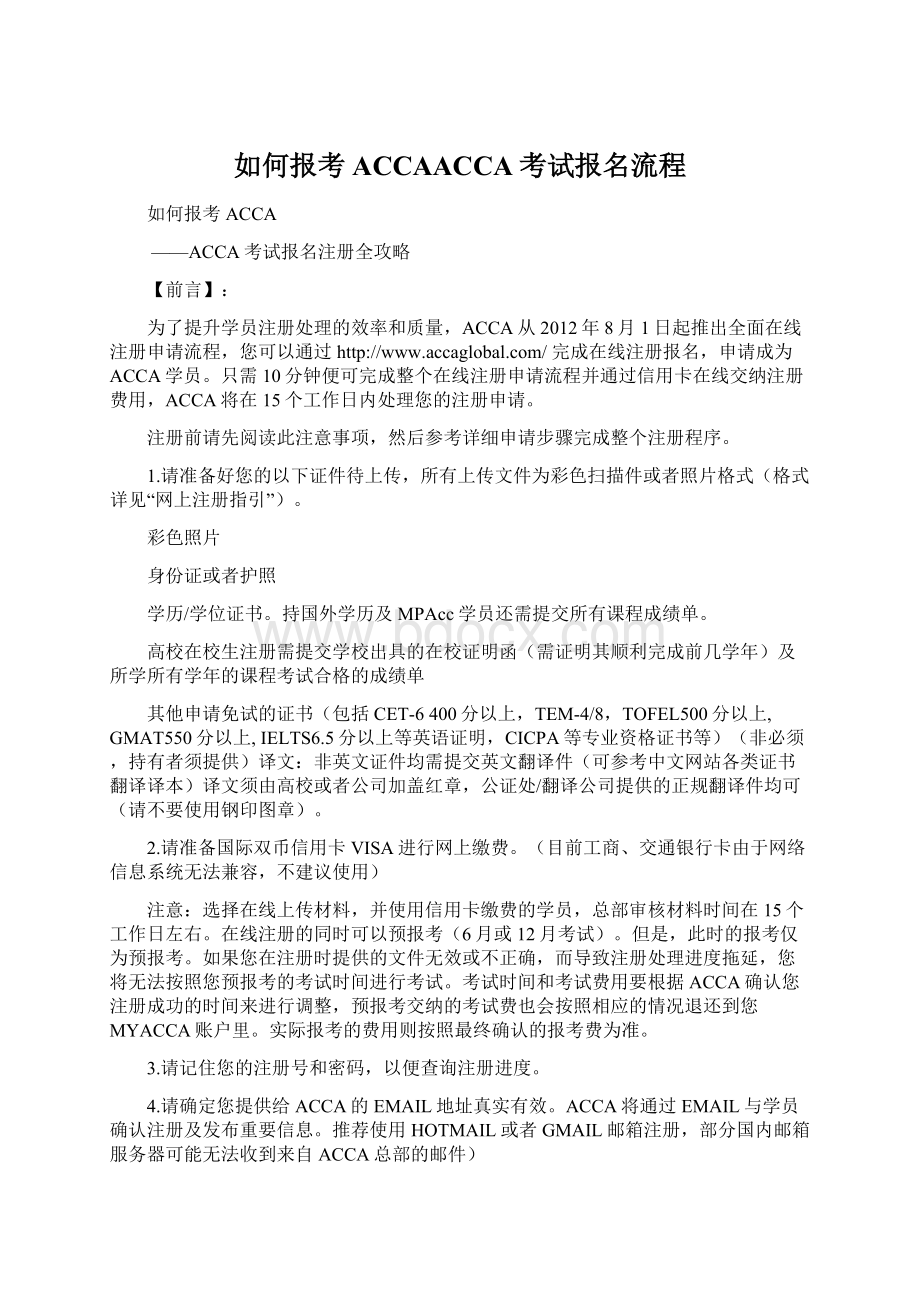 如何报考ACCAACCA考试报名流程.docx