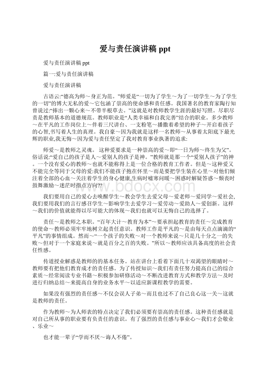 爱与责任演讲稿ppt.docx