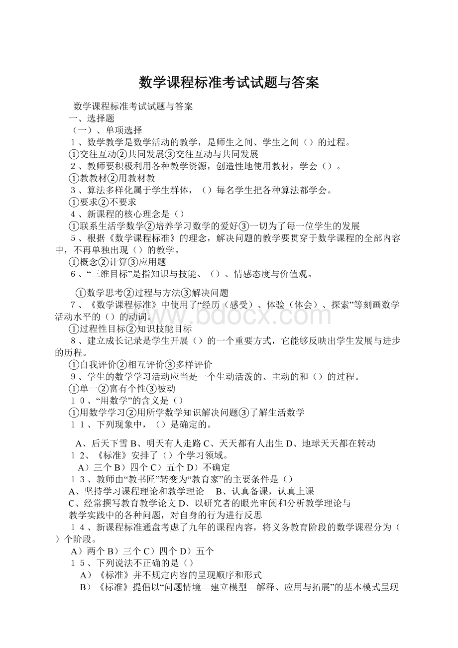 数学课程标准考试试题与答案.docx_第1页