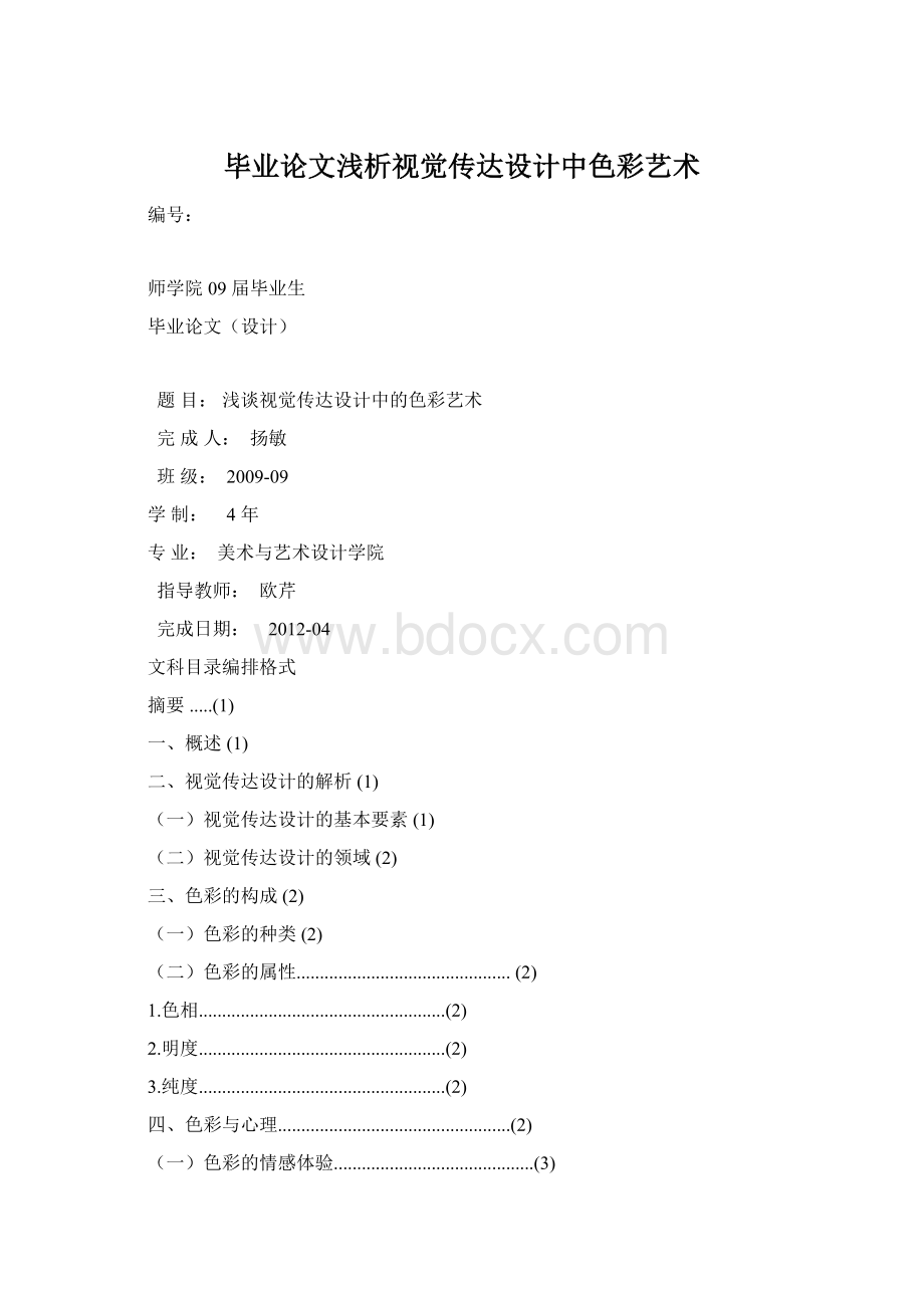 毕业论文浅析视觉传达设计中色彩艺术.docx