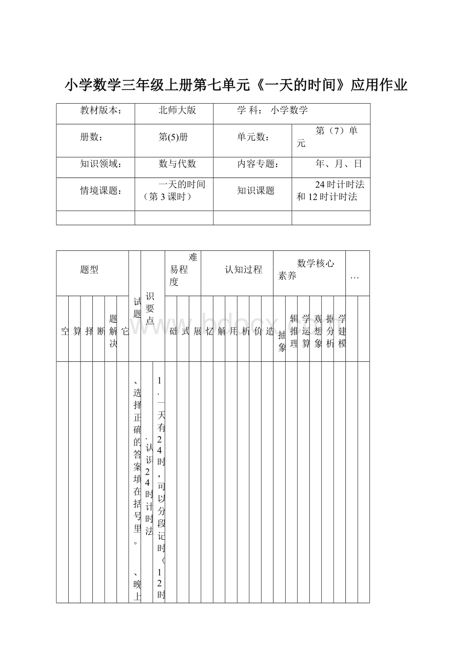 小学数学三年级上册第七单元《一天的时间》应用作业.docx_第1页