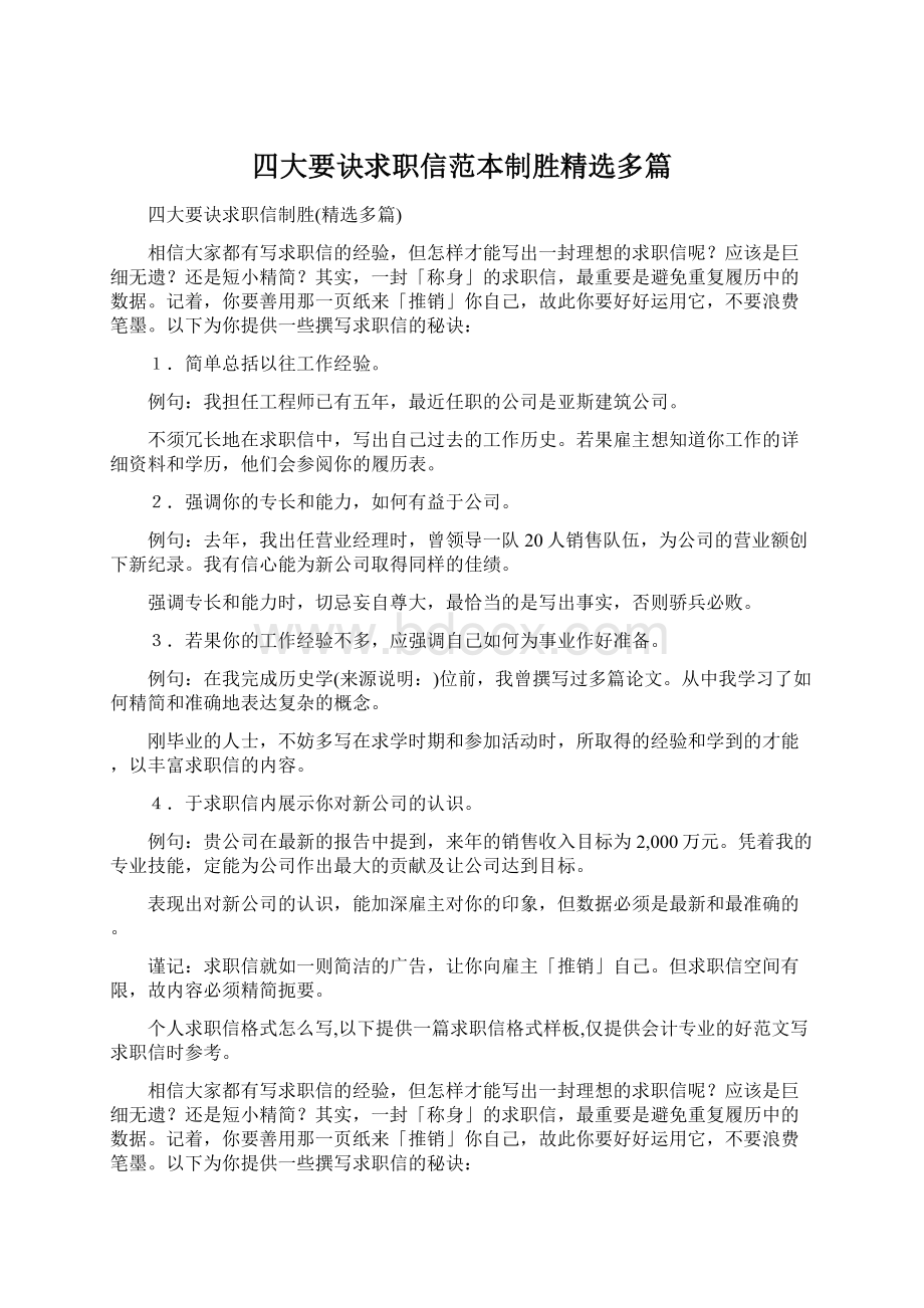 四大要诀求职信范本制胜精选多篇.docx_第1页