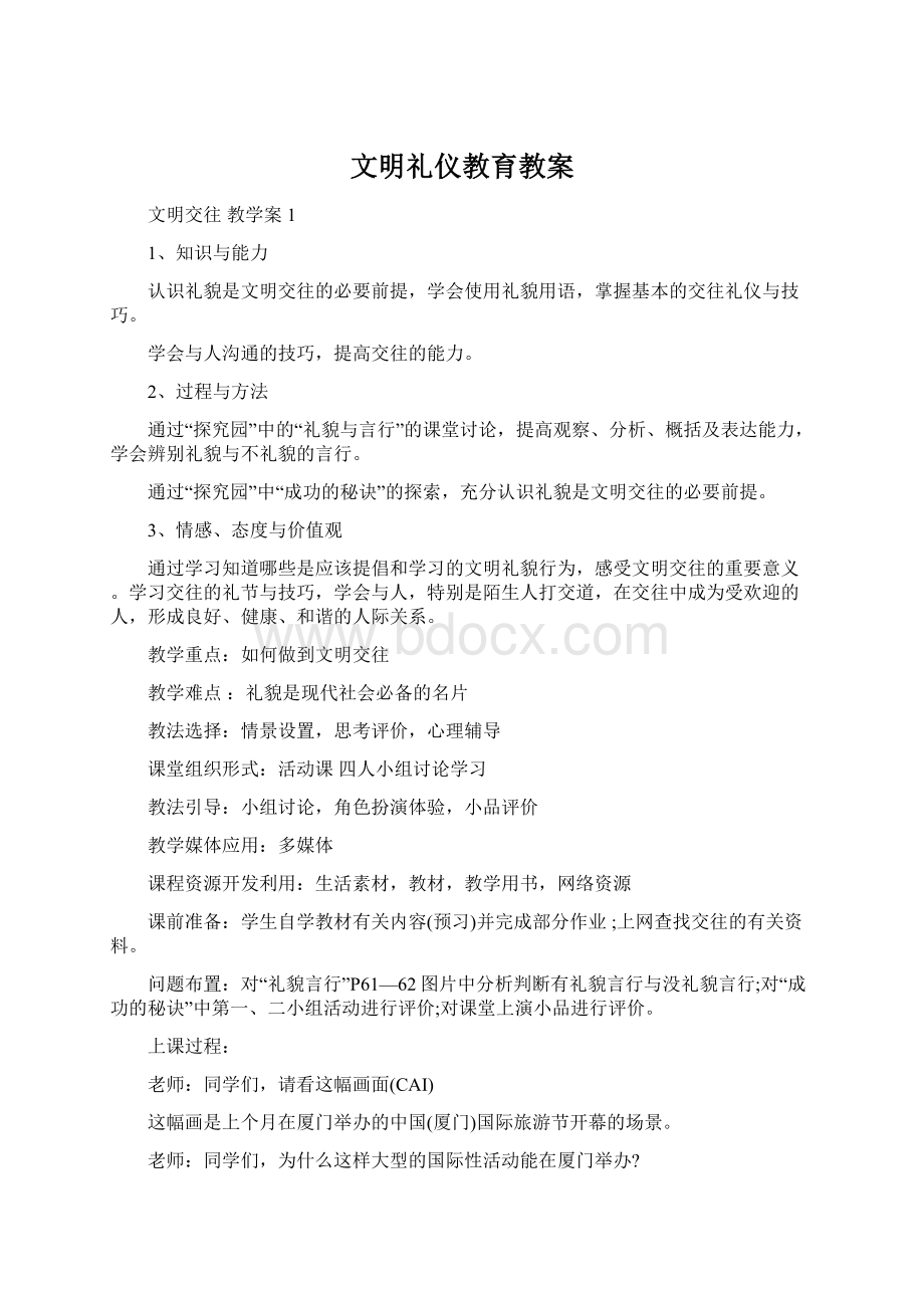 文明礼仪教育教案.docx_第1页