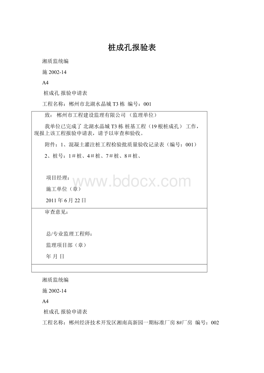 桩成孔报验表.docx