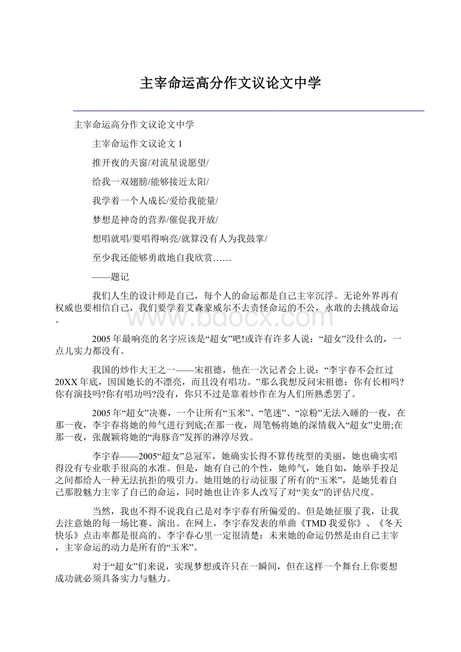 主宰命运高分作文议论文中学.docx_第1页