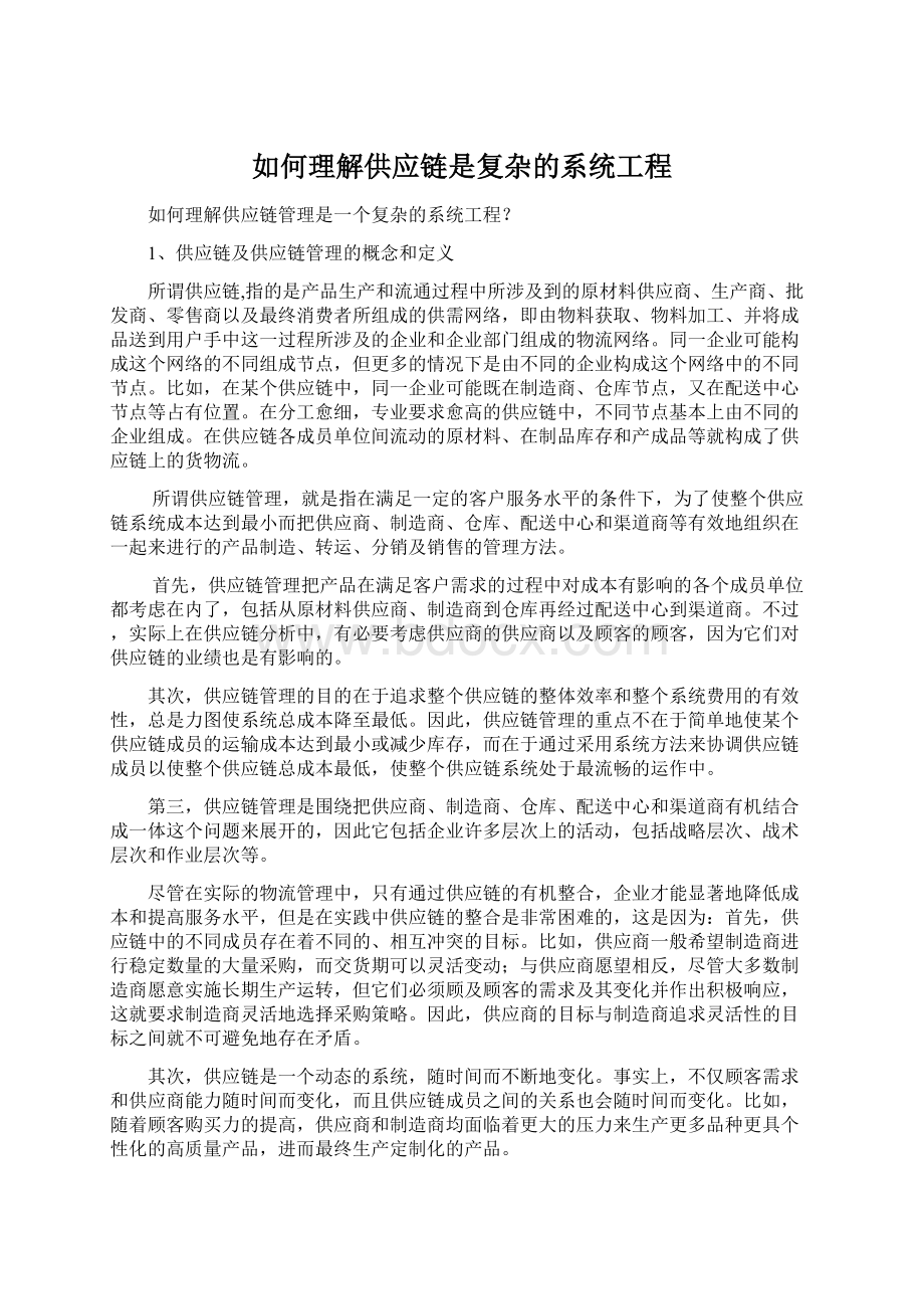 如何理解供应链是复杂的系统工程.docx