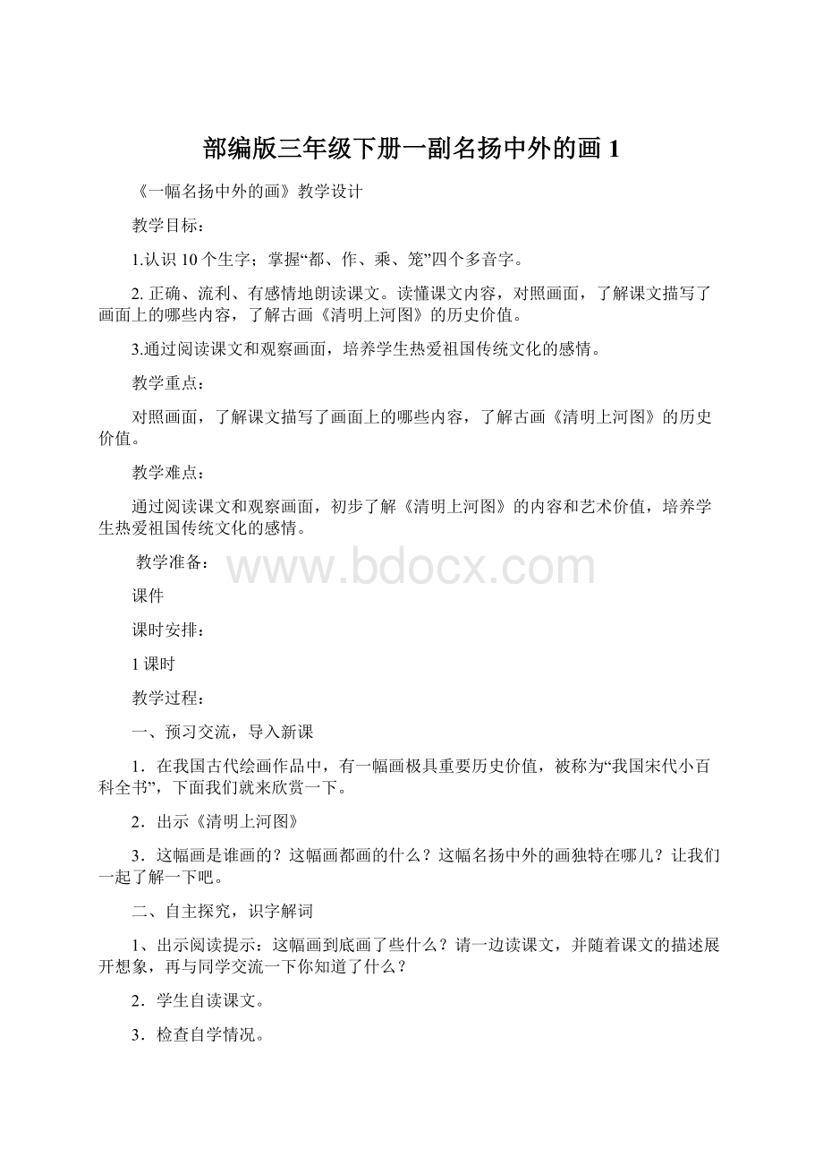 部编版三年级下册一副名扬中外的画1.docx_第1页