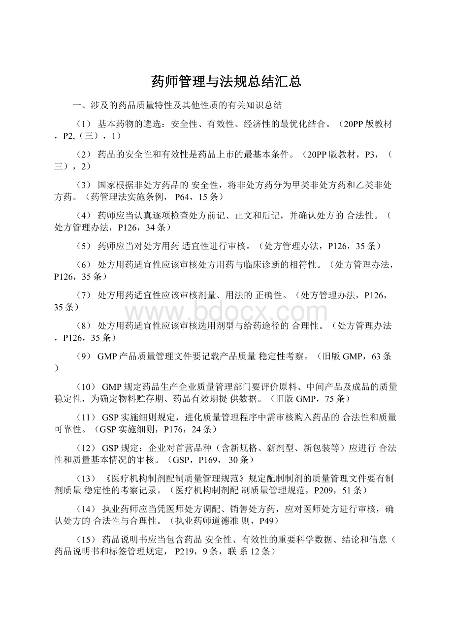 药师管理与法规总结汇总.docx_第1页