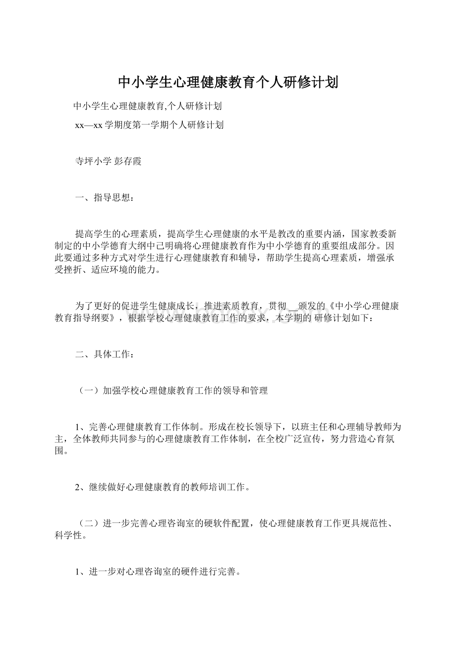 中小学生心理健康教育个人研修计划.docx