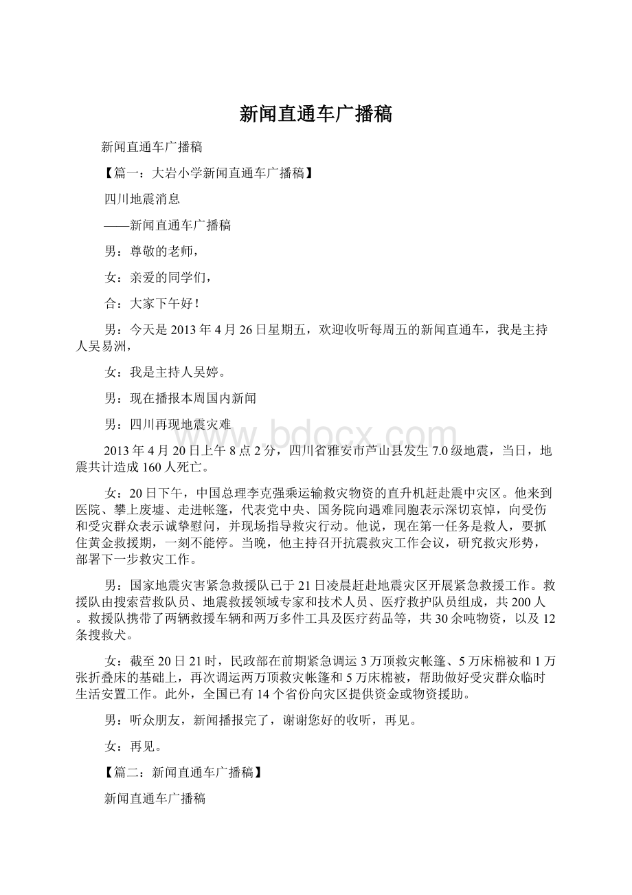 新闻直通车广播稿.docx