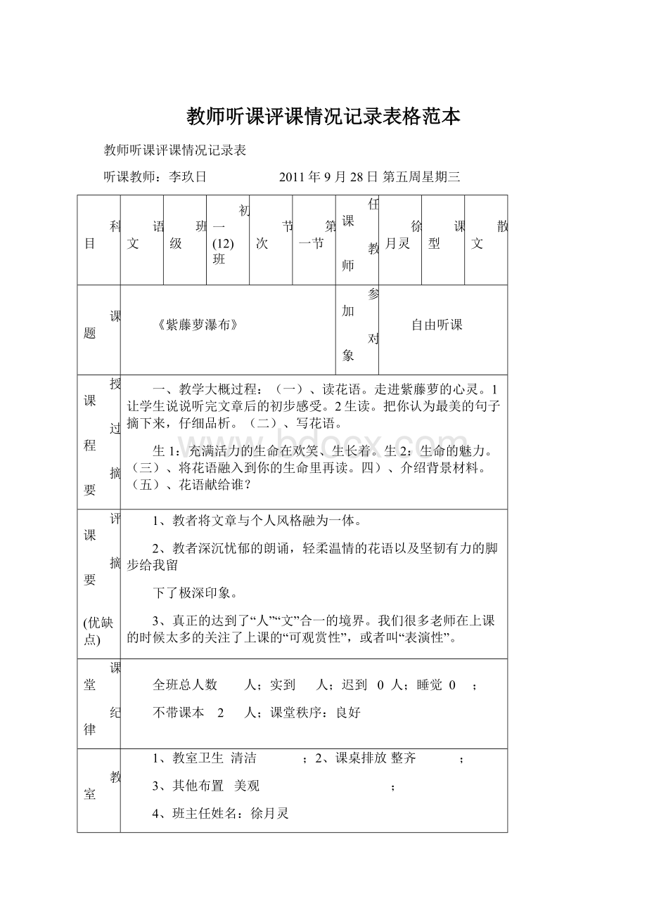 教师听课评课情况记录表格范本.docx_第1页