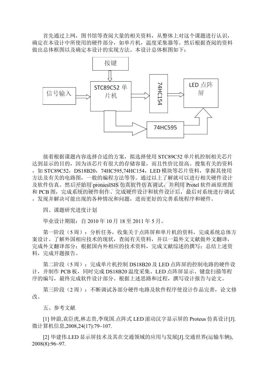 基于单片机控制的LED点阵显示屏系统任务+开题+综述+设计.docx_第3页