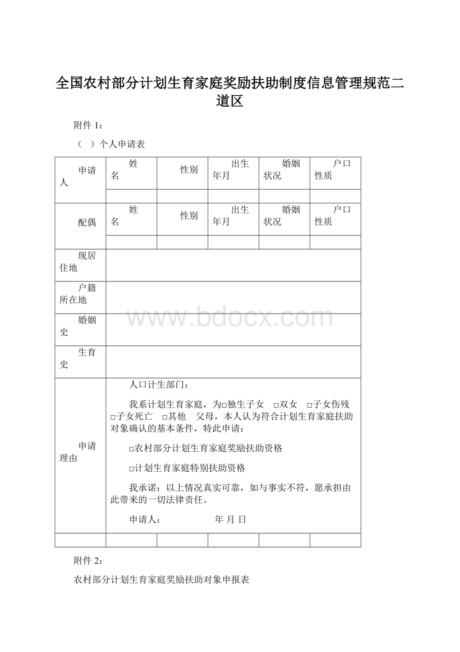 全国农村部分计划生育家庭奖励扶助制度信息管理规范二道区.docx_第1页