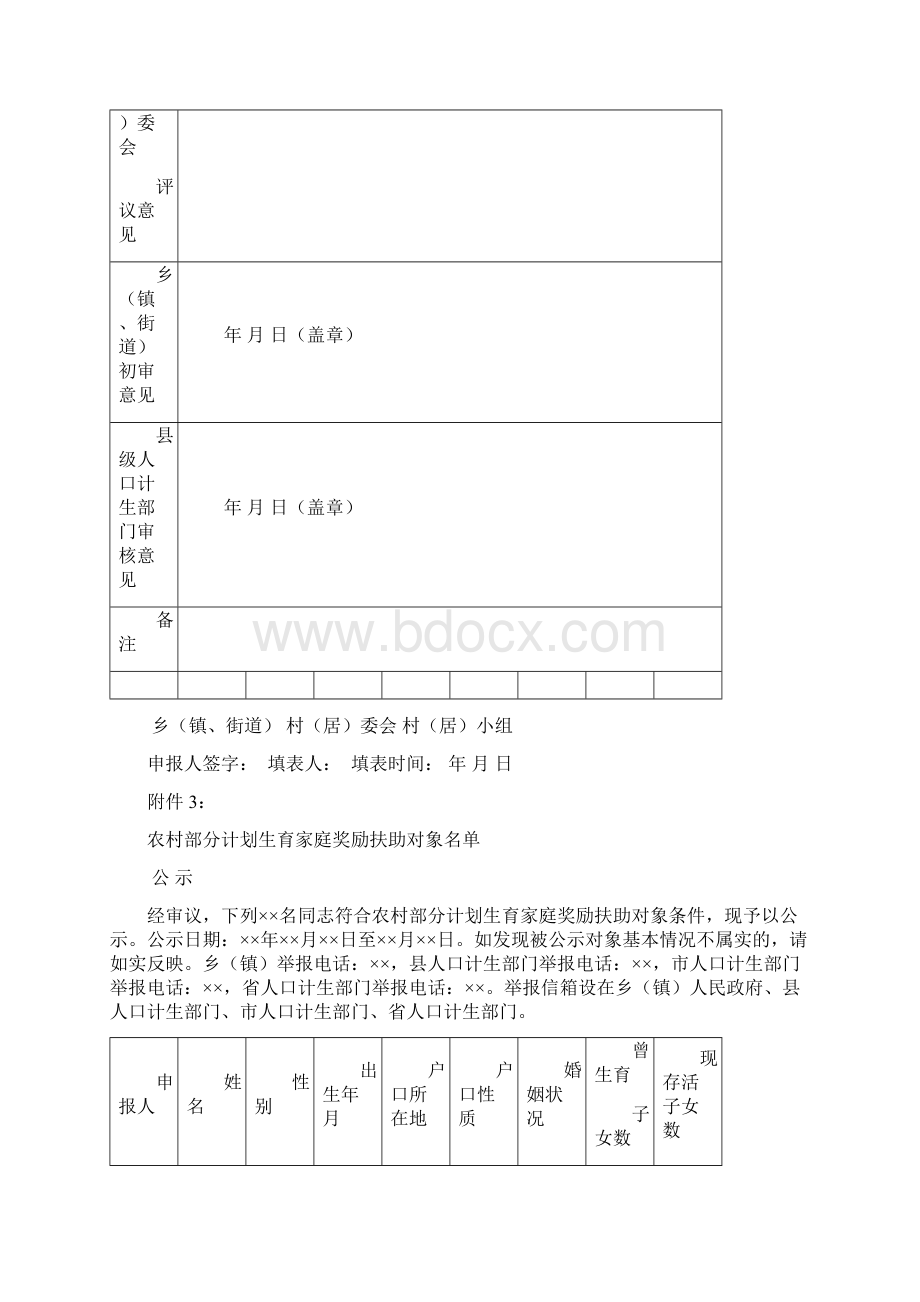 全国农村部分计划生育家庭奖励扶助制度信息管理规范二道区.docx_第3页