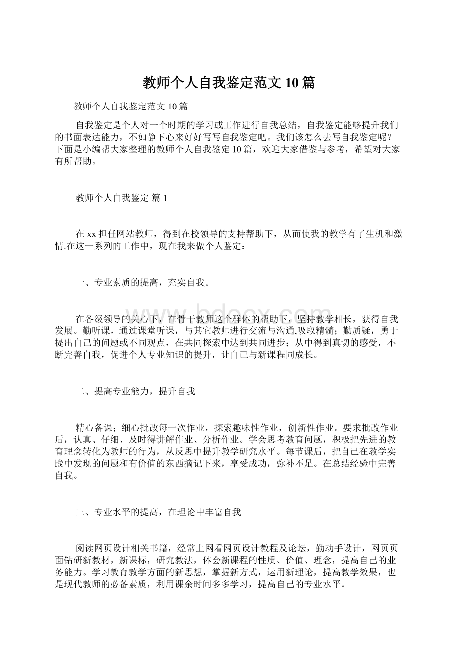 教师个人自我鉴定范文10篇.docx