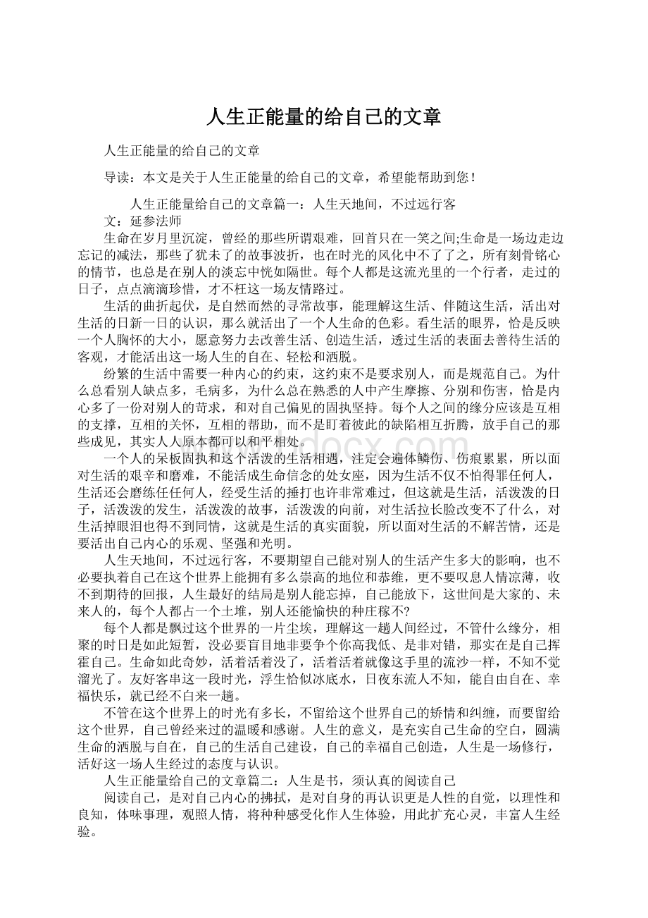 人生正能量的给自己的文章.docx_第1页