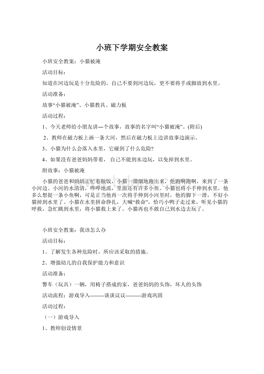 小班下学期安全教案.docx