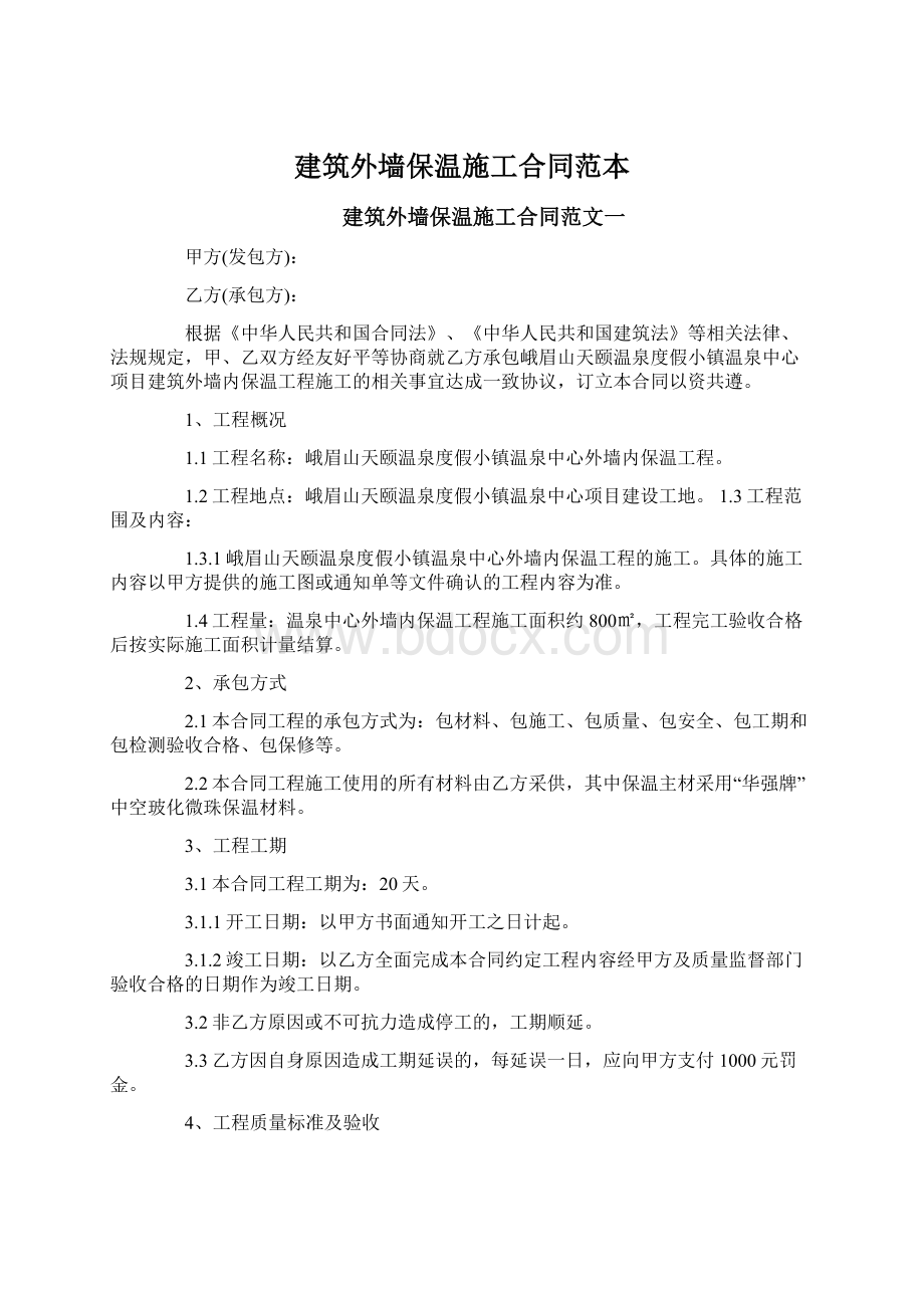 建筑外墙保温施工合同范本.docx_第1页