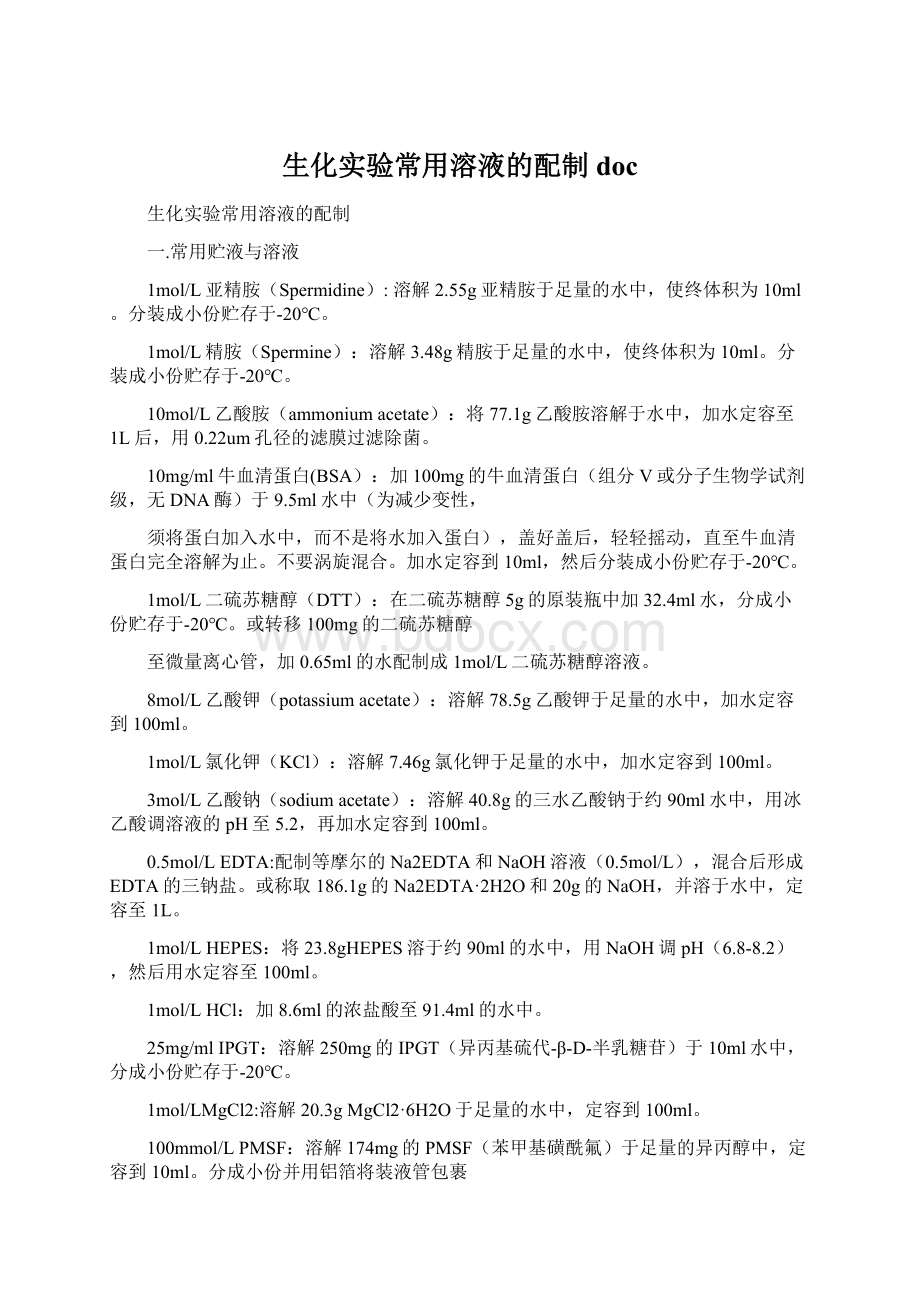 生化实验常用溶液的配制doc.docx_第1页