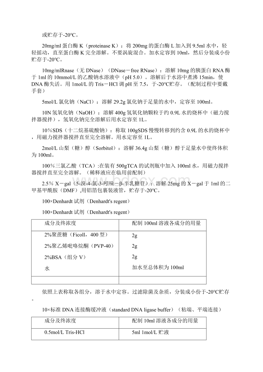 生化实验常用溶液的配制doc.docx_第2页