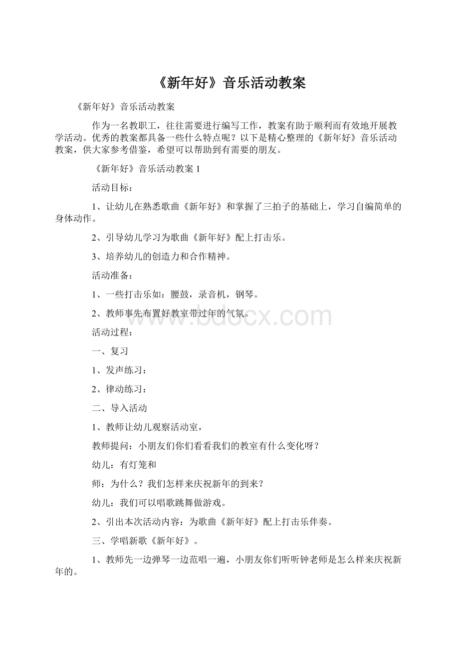 《新年好》音乐活动教案.docx