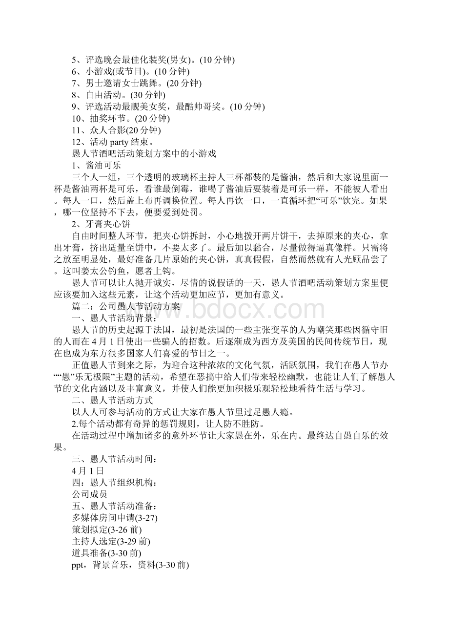 愚人节活动策划方案大全.docx_第2页