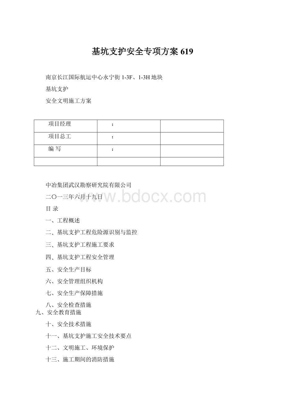 基坑支护安全专项方案619.docx_第1页