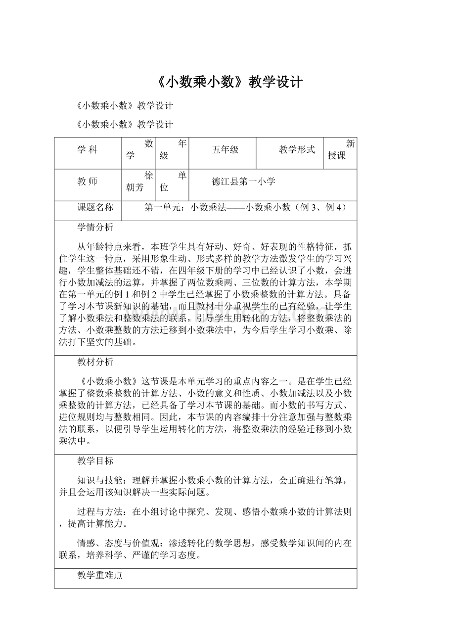 《小数乘小数》教学设计.docx