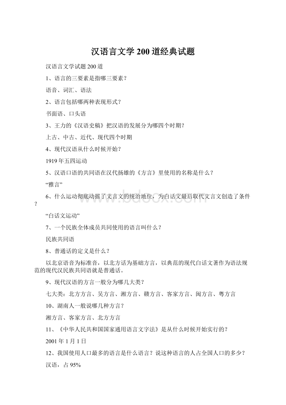 汉语言文学200道经典试题.docx