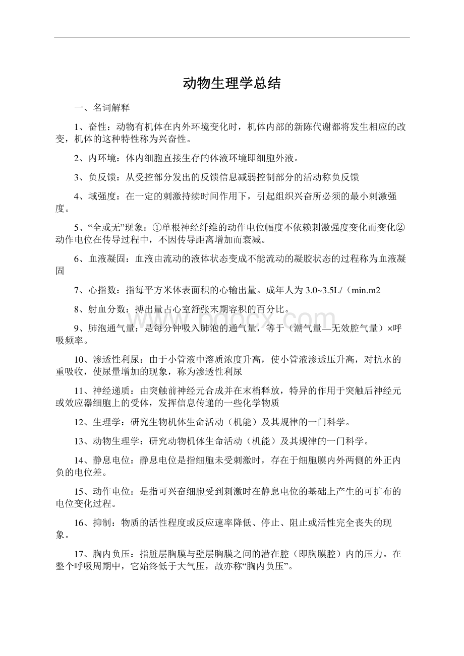 动物生理学总结.docx