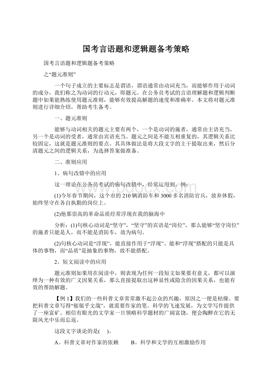 国考言语题和逻辑题备考策略.docx