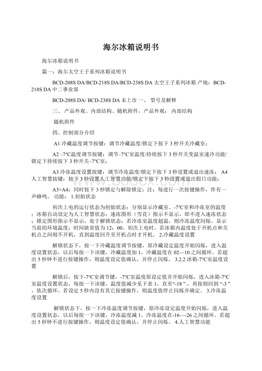 海尔冰箱说明书.docx_第1页