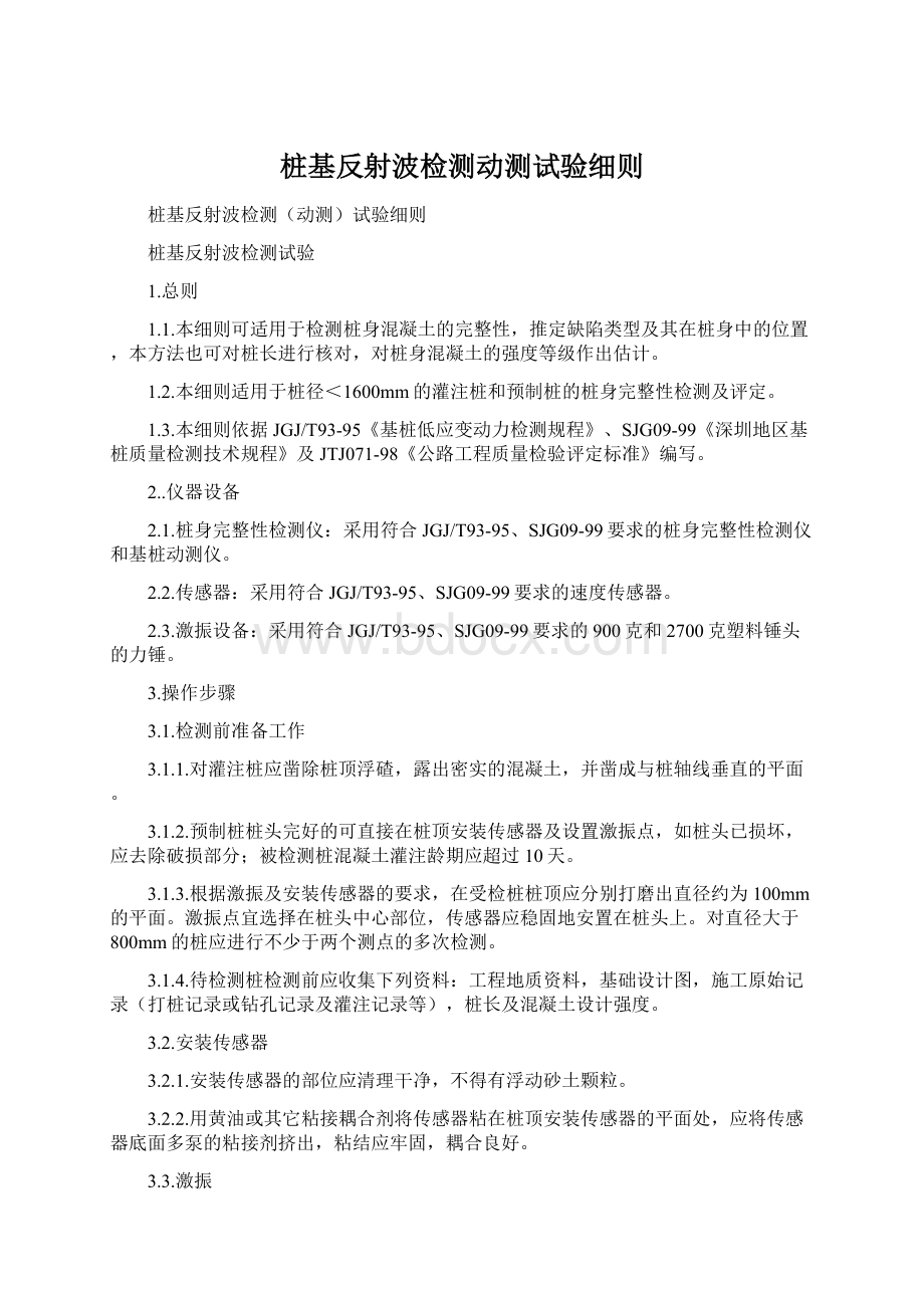 桩基反射波检测动测试验细则.docx