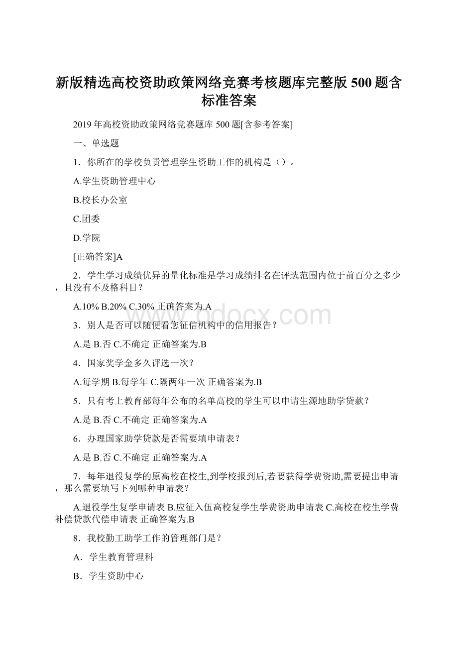 新版精选高校资助政策网络竞赛考核题库完整版500题含标准答案.docx_第1页