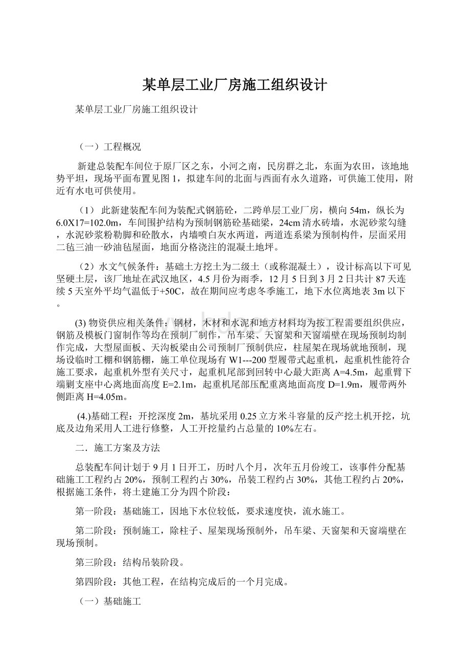 某单层工业厂房施工组织设计.docx_第1页