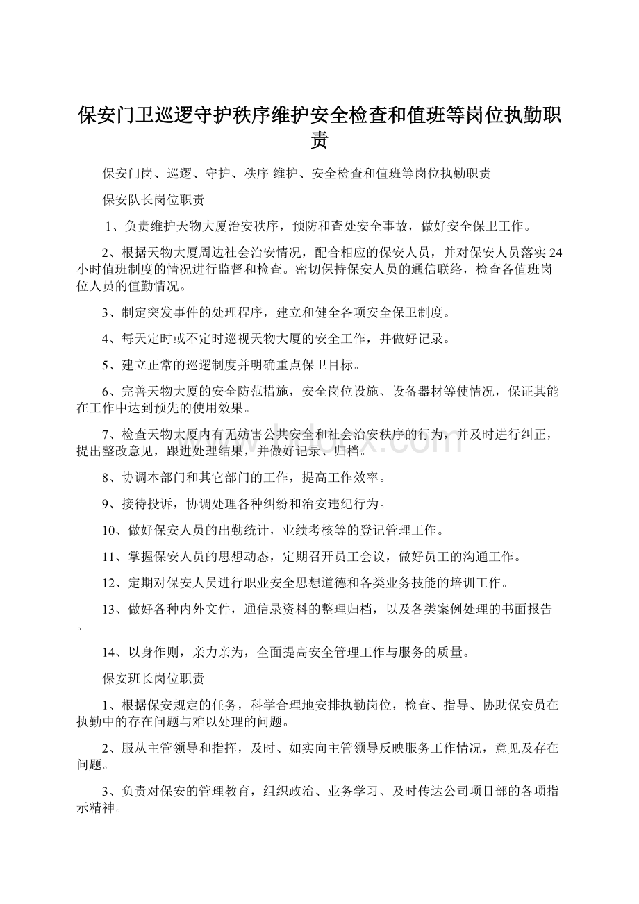 保安门卫巡逻守护秩序维护安全检查和值班等岗位执勤职责.docx_第1页