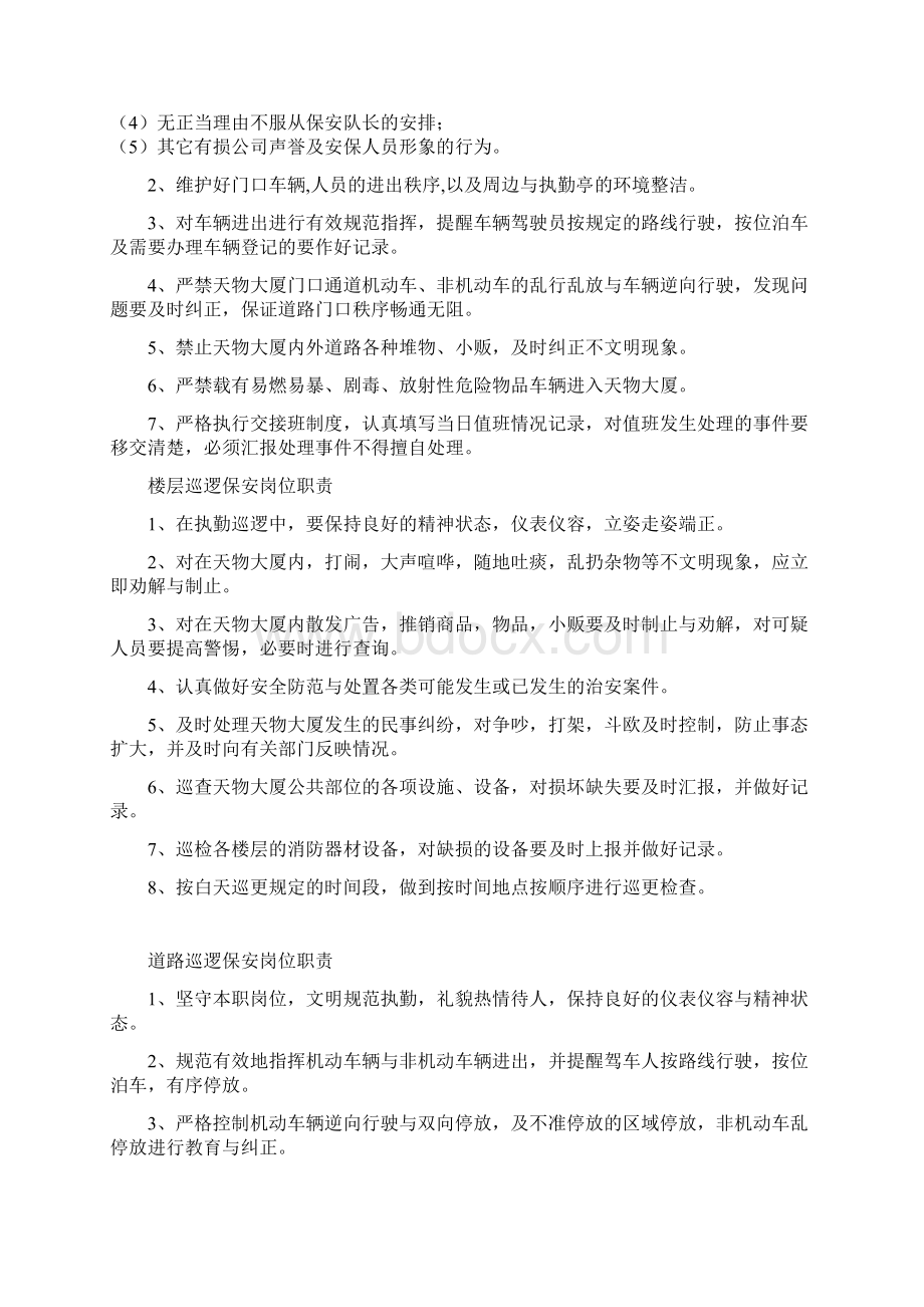 保安门卫巡逻守护秩序维护安全检查和值班等岗位执勤职责.docx_第3页