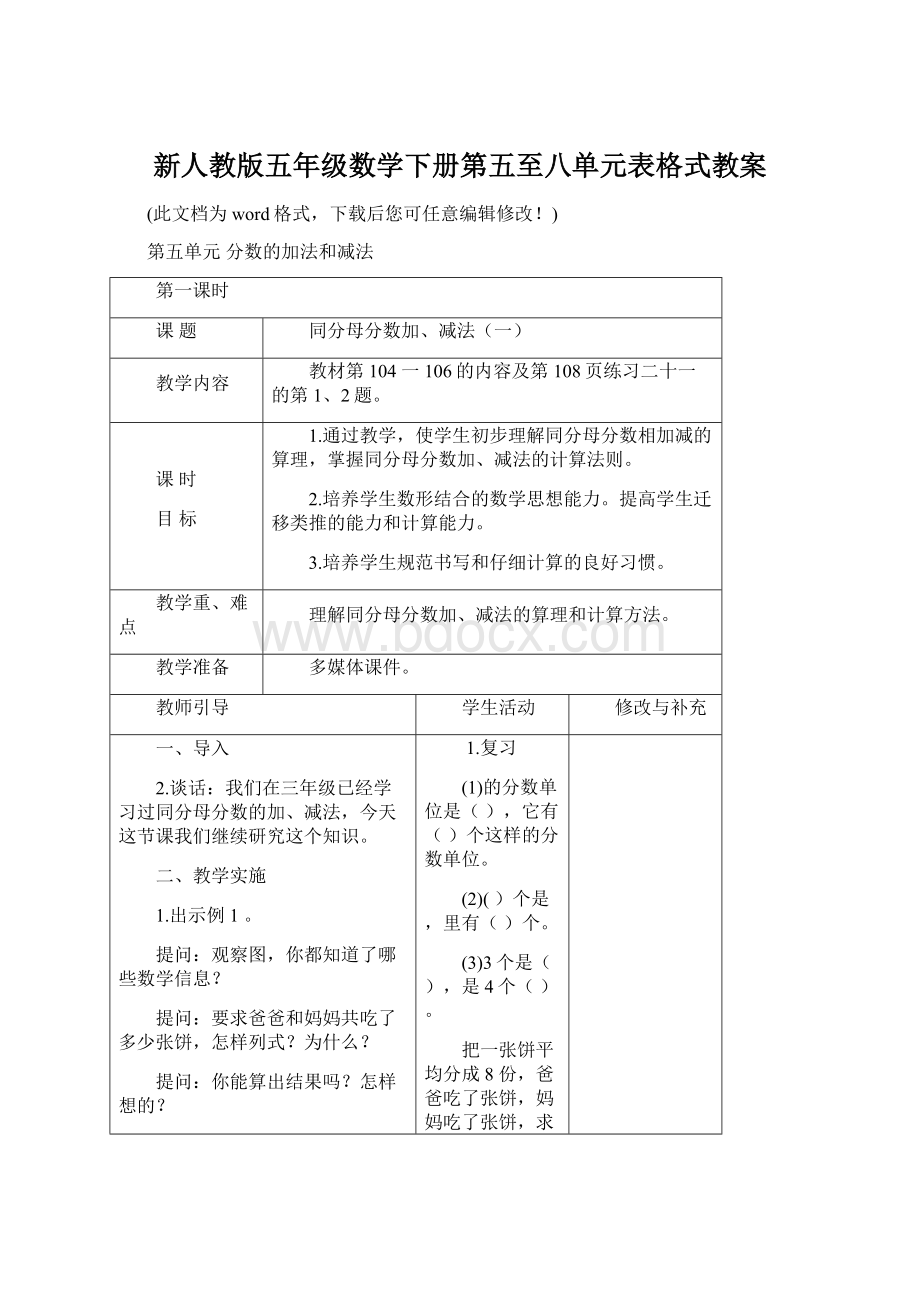 新人教版五年级数学下册第五至八单元表格式教案.docx